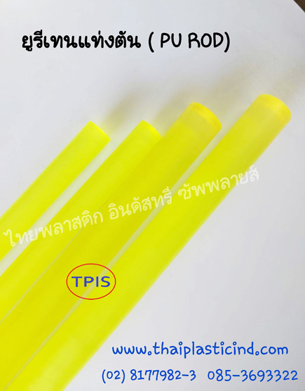 ยูรีเทนแท่งตัน, แท่งโพลียูรีเทน, Polyurethane Rod, Pu Rod