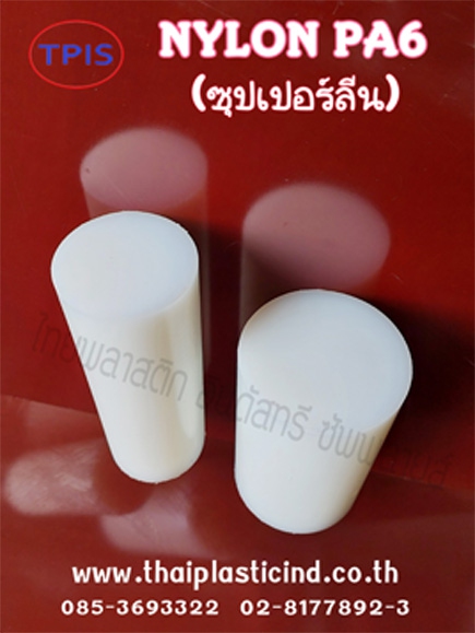 ซุปเปอร์ลีน แท่งตัน /ไนล่อนแท่ง /แท่งซุปเปอร์ลีน /Superlene Polyamide /Nylon 6