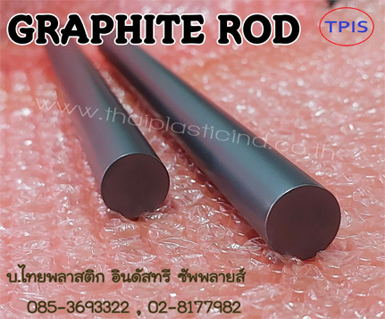 แท่งคาร์บอนกราไฟท์ , CARBON ROD , แผ่นคาร์บอน กราไฟต์ , CARBON GRAPHITE SHEET 