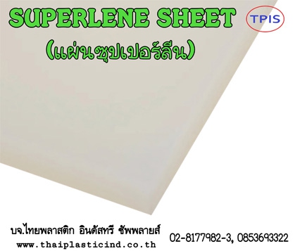 แผ่นซุปเปอร์ลีน ไนล่อน (SUPERLENE SHEET) / แผ่นไนล่อน (NYLON PA6 SHEET) 