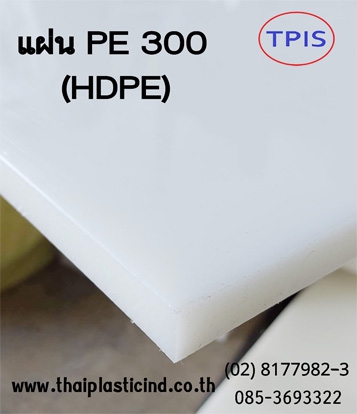 แผ่นพีอี 300 / PE 300 SHEET / HDPE SHEET 
