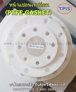ปะเก็นหน้าแปลนเทปล่อน / หน้าแปลน PTFE / PTFE GASKET / แหวนเทปล่อน
