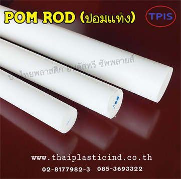 ปอมแท่ง (POM ROD) /แท่งตัน POM / Polyacetal / Delrin Rod
